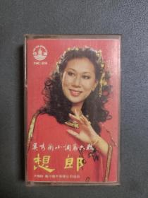 磁带：奚秀兰小调第六辑（想郎）1981年风行唱片出版