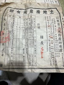 1952年的山东省长清县第六区土地房产所有证