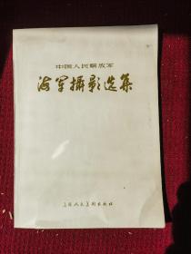 中国人民解放军海军摄影集 摄影画册一本 1959年 16开2000册 干净整齐