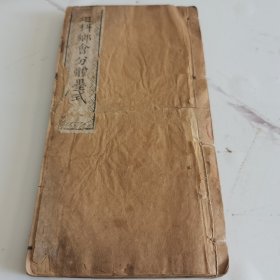 科举资料，乾隆已酉年刻本，榴红书馆读本，举业捷径，东昌聚奎堂梓（近科乡会分体墨式）两册全，