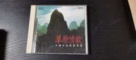 罕见 草原情歌 中国中央民族乐团 CD
