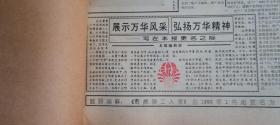 中国名企-烟台万华内刊报合订本创刊号、终刊号、更名首刊号1套3本合售：《聚胺脂工人报》1990（含1989第1期创刊号）、1995（含终名号第188期）、1996（含《万华报》首期号总第189期）。品相如图，请自鉴。