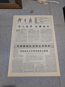 早期老报纸：1976年8月11日《体育报》4版体育要革命，体育必须革命