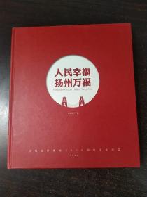 《人民幸福 扬州万福》 李继业 广陵书社 共2500本，本册编号第0001本.