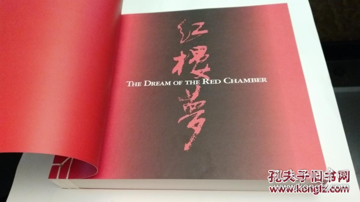红楼梦英文版，全新线装，每页彩色插图。