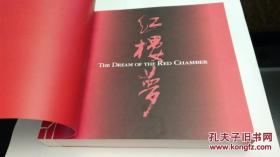 红楼梦英文版，全新线装，每页彩色插图。