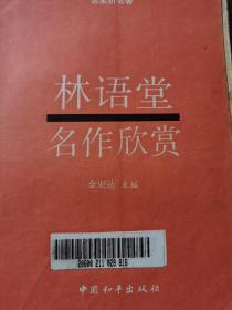 名家析名著丛书：林语堂名作欣赏。金宏达主编