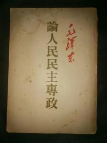 毛主席著作《论人民民主专政》32开17页。本书内容成文于1949年6月30日，是毛主席为纪念中国共产党成立二十八周年而写的一篇论文。书中阐述了他和他的同志们及无数革命先烈即将要建立的新中国的政治制度及纲领……包邮挂刷