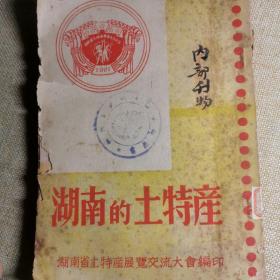 1951年出版。湖南稀缺资料，湖南的土特产，湖南省土特产展览交流大会编印。内容庞杂，图片拍不完。可自行在网上搜索。老旧书品相仔细看图。