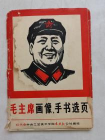 毛主席画像手书选页