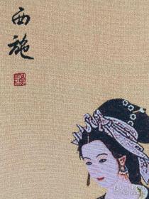 中国古代四大美人织锦绣，幅装‮尺裱‬寸：131.5×36厘米，单‮画幅‬芯尺寸：76×27厘米。200块钱一个美人，领回家挂在床头。
