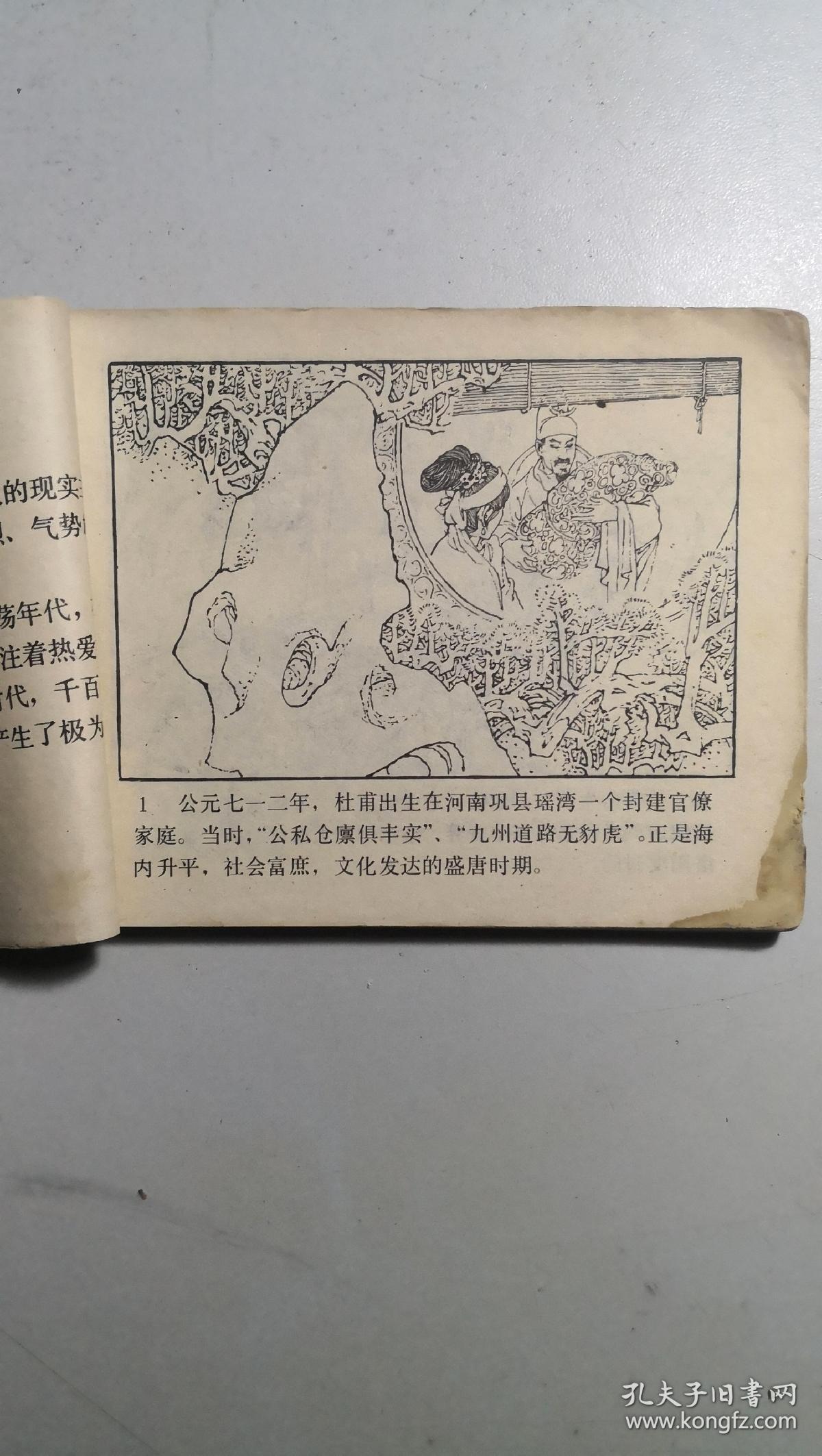 岭南版连环画《杜甫》，文学家的故事丛书本，发行量小。