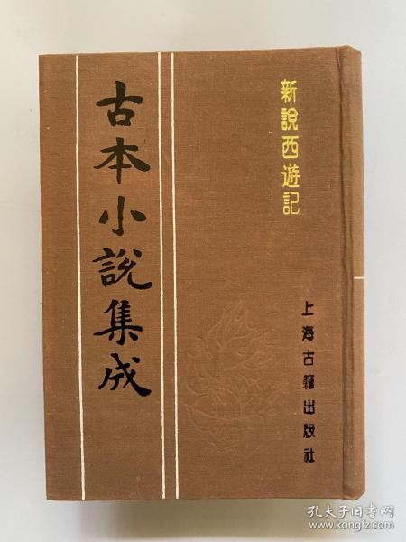 古本小说集成·新说西游记  精装本六册全  市价1200-1600元   另有红楼梦石头记三国演义金瓶梅词话水浒传聊斋志异等在售