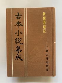 古本小说集成·新说西游记  精装本六册全  市价1200-1600元   另有红楼梦石头记三国演义金瓶梅词话水浒传聊斋志异等在售