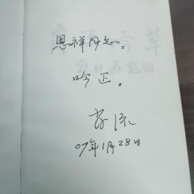 《肖流吟草》 (作者签赠本)  《肖流诗文选》 两本合拍!

(多拍合并邮费)偏远地区运费另议(包括但不仅限于内蒙古、云南、贵州、海南)