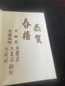 丘细见等人至郝詒纯贺卡，丘细见，现任泰国中华总商会副主席、泰中友好协会副会长