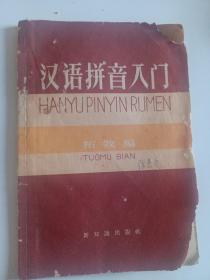 五十年代老版本 汉语拼音入门 新知识出版社1958年 合并邮费每本加收2元快递费，品相如图所示 见目录 更多更多低价一元起拍怀旧老版本