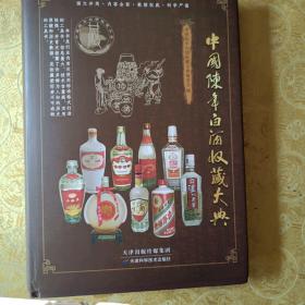 【全新正品】中国陈年白酒收藏大典