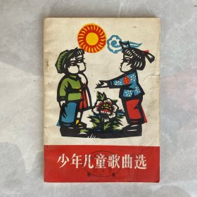 少年儿童歌曲选（1972年创刊号）