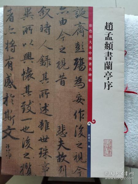 《赵孟頫书兰亭序》大8开，上海辞书出版社2010年1版1印