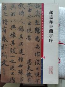 《赵孟頫书兰亭序》大8开，上海辞书出版社2010年1版1印