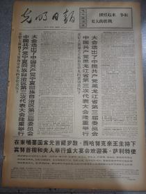 老报纸光明日报1971年8月26日