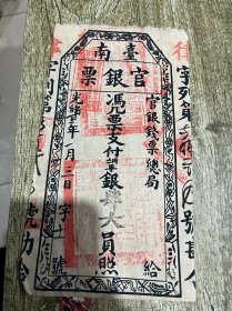 光绪二十一年的（台南官银票）包老保真完整