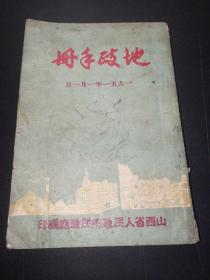 地政手册，51年一月，内有主席像，详见图