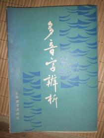 多音字辨析 P65