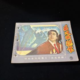 早期好品连环画－64开－83年一版一印~无名英雄之二“《在旧城墙下》”