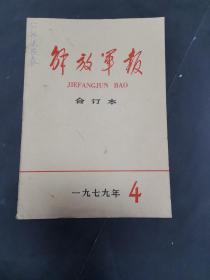 《解放军报》1979年 4月份 合订本