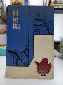 閒居集
