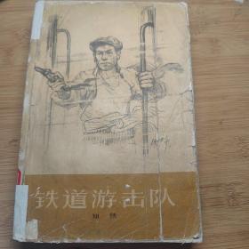 1965年年一版一印《铁道游击队》571页厚本！知侠 著，作家出版社