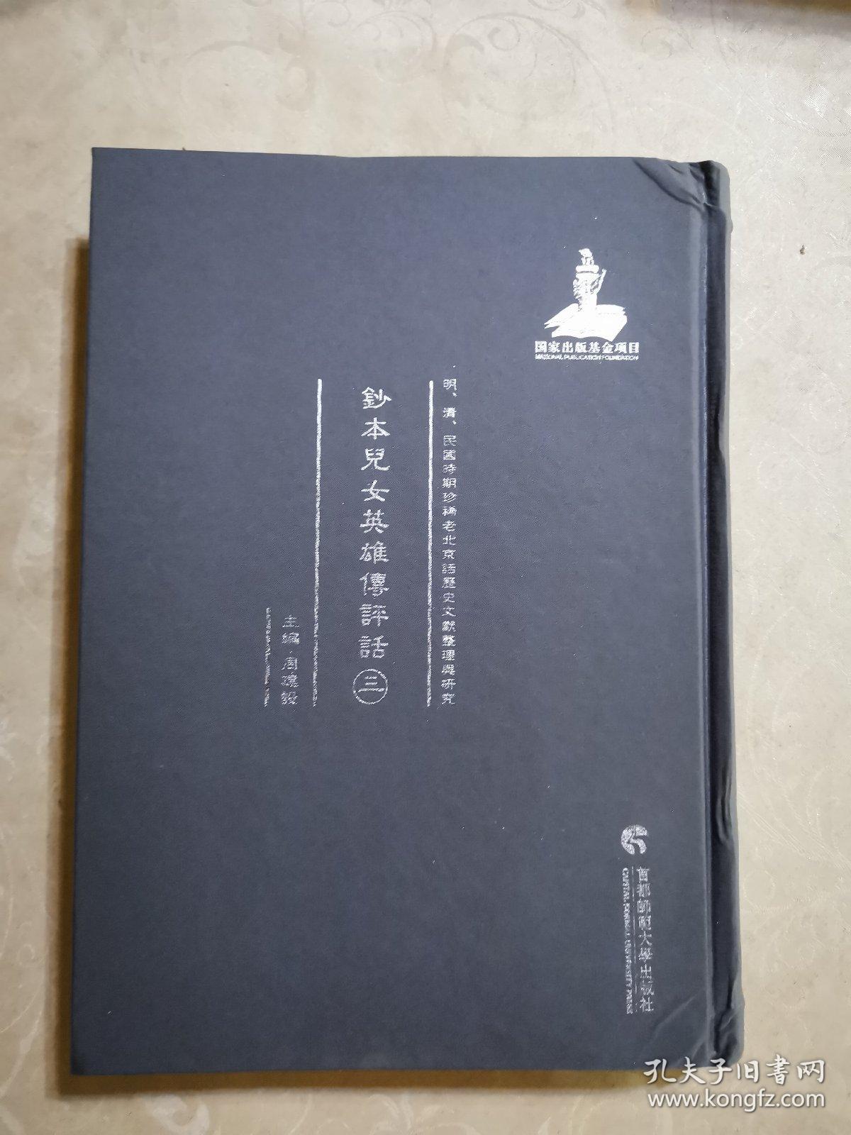 明清民国时期珍稀老北京话历史文献整理与研究  钞本儿女英雄传评话三   新华书店库存图书    书脊受压迫有些变形如图   据原稿影印本 2014年首都师范大学出版社  16开精装