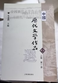 中国现代文学作品选  朱东润  上编一二册 中编一二册  共4册  95品