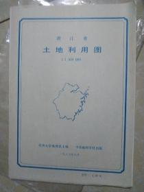 原杭州大学印量少《浙江省土地利用图》 1987年一版一印只印2500张（1：1000000，2开地图一张），杭州大学地理系主编（高校地理专业全国最强） 出版社：中华地图学社（1：1000000，2开地图一张）折叠