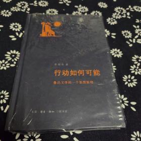 行动如何可能，李国华签名题词本
人简介

李国华，现为北京大学中文系预聘副教授，研究员。著有《农民说理的世界——赵树理小说的形式与政治》和《黄金和诗意——茅盾长篇小说研究四题》。