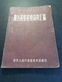 粮谷检验检疫资料汇编，57年粮食部编印，有水印详见图