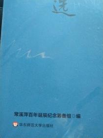 常溪萍墨迹选，常溪萍百年诞辰纪念筹备组编，山东敌后抗日先锋，北大西语组长 时被四人帮迫害致死，华东师范大学书记副校长，北大工作组，封面仿线装书，全新未拆封，原定价36元，大十六开，书店作品，华东师范大学出版社，品相见图（好书不停拍）大量一元一本起拍价新书旧书上拍 孔网系统可以自助合并邮费，无需每次人工合并