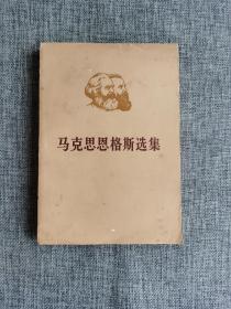 马克思恩格斯选集 第四卷 下【人民出版社1976年1版2印】