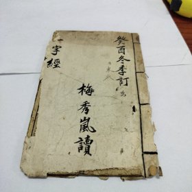 清木刻-三字经、葵酉面东季订（最后一页手写。内置手写条一张见图）