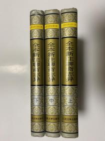 聊斋志异   世界文学名著文库   一版一印   三册全   精装本   本网价格500-1600不等