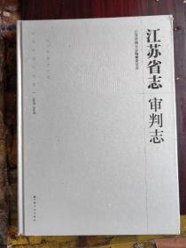 2012版江苏省志—审判志，内有80年代的江苏省高级人民法院图片和审判沈阳副市长马向东和南京大屠杀幸存者夏淑琴起诉日本右翼作者和1985年省法院审结剧本《十六号病号》的著作权纠纷案和案例张柏芝与梧州远东美容保健品有限公司肖像权纠纷案等精彩图片和文字。