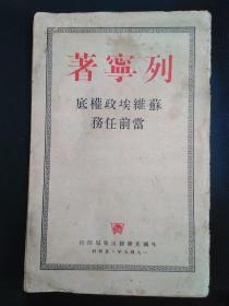 1949年外文出版局《苏维埃政权底当前任务》一本全。品见图