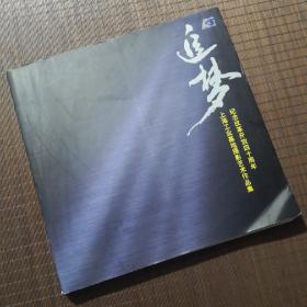 追梦-纪念改革开放四十周年上海工业基地摄影艺术作品集，纪念册，推测印刷年月为2018年