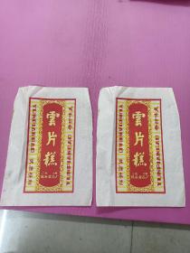 江都云片糕商标2张16开