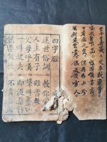 识字课本 成文堂刊《四字经》一册全。