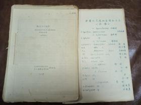 1959年手稿“新疆托克逊县植物种类的初步观察”一册49页，另附“新疆托克逊地区植物名录”一册