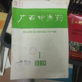 1980年《广西中医药》第1期