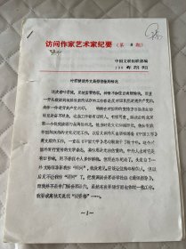文化部艺术事业管理局副局长周-稽旧藏:叶*君*健谈外文局排挤情况